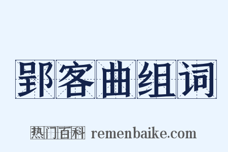 郢客曲组词是什么意思的图片